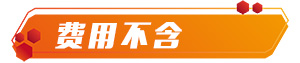 费用不含.jpg