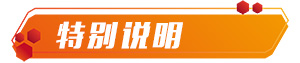 特别说明.jpg