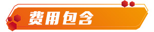 费用包含.jpg